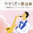 Yasuragi No Kayoukyoku -Miwaku No Mood Sax Hen-