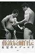 Tatsumi Fujinami
