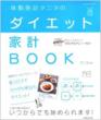 �̎��b�v�^�j�^�̃_�C�G�b�g�ƌvBOOK SEIBIDO MOOK