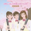 Minna De Utaeru Sotsugyou Song Best(Karaoke Tsuke)