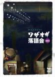 Wazaogi Rakugokai Vol.6