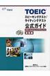 TOEIC�X�s�[�L���O�e�X�g/���C�e�B���O�e�X�g�����K�C�h