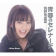Seishun no Serenade �mLimited Edition B�n