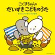 Koguma Chan No Daisuki Kodomo No Uta