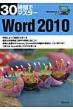 30���ԂŃ}�X�^-word2010 Windows7�Ή�