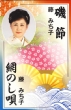 Isobushi/Ami Noshi Uta