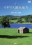 Synforest Dvd Igirisu Kosui Chihou Eikoku Ichi Utsukushii Fuukei Lake District