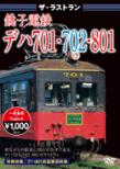 The Last Run  Choushi Dentetsu Deha 701.702.801
