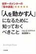 �u�l�𓮂����l�v�ɂȂ邽�߂ɒm���Ă����ׂ�����