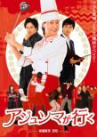 Ajunma ha Iku DVD-SET 1