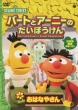 Sesame Street Bert And Ernie`s Great Adventures
