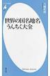 Sekai no Kokumei Chimei Unchiku Taizen