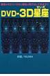 Dvd-3d���� ��ʂ̒�����112�_�̐�������яo���Ă��܂�!!