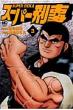 �X�[�p�[�Y�� 3 Nichibun Comics