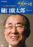 The Message 2 Nippon Wo Kaeta Keieisha Tachi Higuchi Hirotarou Asahi Beer