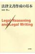 �@�������쐬�̊�{ Legal�@Reasoning�@and�@Legal�@Writing
