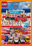 Tomica Waiwai Dvd Tomica Boys Hen 3
