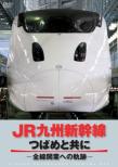 Kyushu Shinkansen Tsubame.Sakura.Mizuho