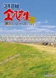 3 Nen B Gumi Kinpachi Sensei 7.Dvd-Box 2