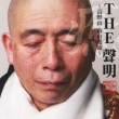 The Sho-Myo -Kouyasan Nanzanshinryuu-Iyashi