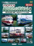 Yomigaeru Sou Tennenshoku No Ressha Tachi  Dai 2 Shou 4 Nishi Nihon Hen<kouhen> Okui Muneo Hachi Mil