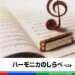 Harmonica No Shirabe Best
