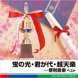Hotaru No Hikari.Kimigayo.Etenraku-Benri Ongaku Best