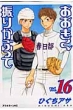 Ookiku Furikabutte Vol.16