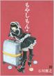 Moyasimon: Vol.10
