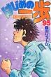 Hajime no Ippo Vol.95
