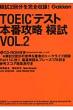 TOEIC�e�X�g�{�ԍU���͎� VOL.2