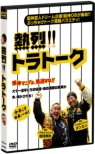 Netsuretsu!!Tora Talk
