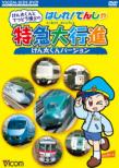 Kenta Kun To Tetsudou Hakase No Hashire!Densha Tokkyuu Dai Koushin Kenta Kun Version