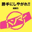 Katte ni Shiyagare!!