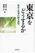 �������ǂ����邩 �����Ɗ��̓s�s�\�z