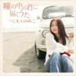 Hitomi No Naka No Kimi Ni Todoku Uta