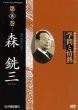 Gakumon To Jounetsu 8.Mori Senzo