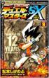 デュエル・マスタ-ズsx 第9巻
