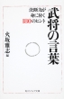 武将の言葉 決断力が身に付く180のヒント