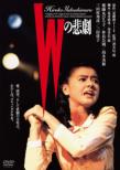W No Higeki