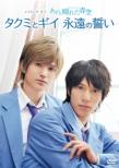 Making Of Takumi Kun Series Ano.Hareta Aozora Takumi To Gii Eien No Chikai