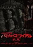 Battle Royale 3D Blu-ray(3D)