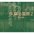 Ima.Yomigaeru Kokutetsu -Oto No Tabi-2