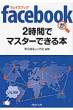 Facebook��2���ԂŃ}�X�^-�ł���{