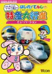 Kenta Kun To Tetsudou Hakase No Hashire!Densha Tokkyuu Dai Koushin Myu Version
