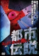 Honto Ni Atta Kowai Toshi Densetsu