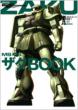 ���r���X�[�c�S�W 3 Ms-06 �U�Nbook �o�t��mook