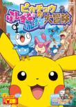 Pocket Monster Diamond Pearl Pikachu No Fushigi Na Fushigi Na Dai Bouken