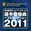 �k�C�����{�n���t�@�C�^�[�Y �I��o��ȃx�X�g�R���N�V����2011