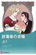 放蕩者の求婚